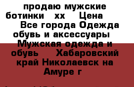 продаю мужские ботинки meхх. › Цена ­ 3 200 - Все города Одежда, обувь и аксессуары » Мужская одежда и обувь   . Хабаровский край,Николаевск-на-Амуре г.